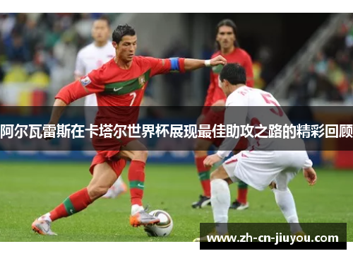 阿尔瓦雷斯在卡塔尔世界杯展现最佳助攻之路的精彩回顾
