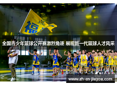 全国青少年篮球公开赛激烈角逐 展现新一代篮球人才风采