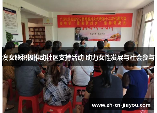 澳女联积极推动社区支持活动 助力女性发展与社会参与