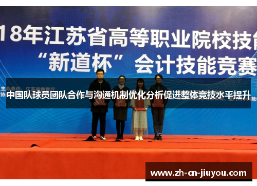 中国队球员团队合作与沟通机制优化分析促进整体竞技水平提升