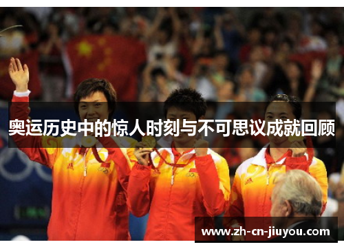 奥运历史中的惊人时刻与不可思议成就回顾