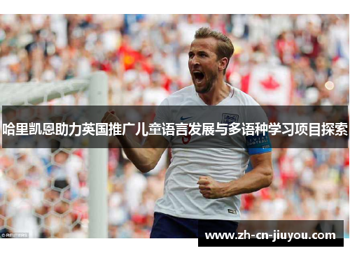 哈里凯恩助力英国推广儿童语言发展与多语种学习项目探索