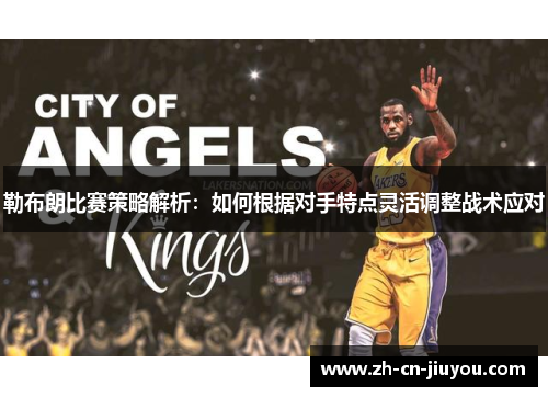 勒布朗比赛策略解析：如何根据对手特点灵活调整战术应对