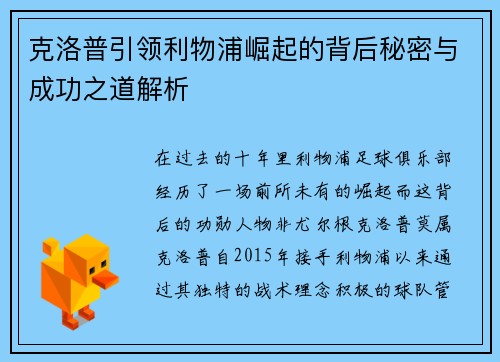 克洛普引领利物浦崛起的背后秘密与成功之道解析