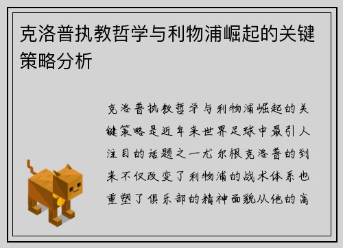 克洛普执教哲学与利物浦崛起的关键策略分析