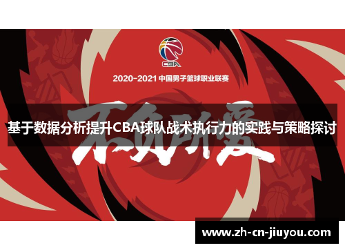 基于数据分析提升CBA球队战术执行力的实践与策略探讨