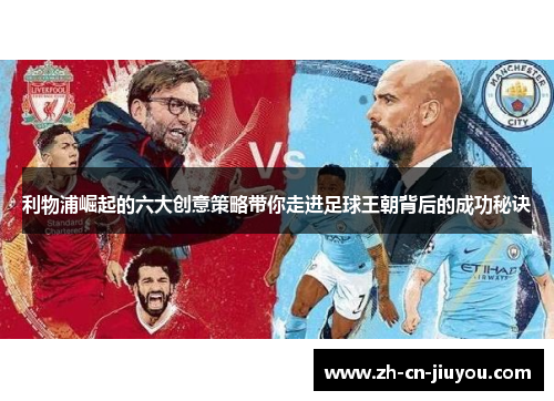 利物浦崛起的六大创意策略带你走进足球王朝背后的成功秘诀