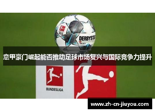 意甲豪门崛起能否推动足球市场复兴与国际竞争力提升