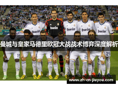 曼城与皇家马德里欧冠大战战术博弈深度解析