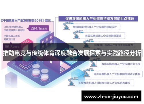 推动电竞与传统体育深度融合发展探索与实践路径分析