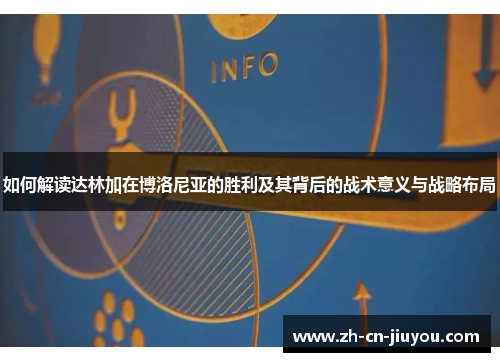 如何解读达林加在博洛尼亚的胜利及其背后的战术意义与战略布局