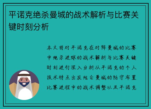 平诺克绝杀曼城的战术解析与比赛关键时刻分析