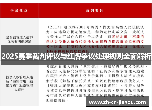 2025赛季裁判评议与红牌争议处理规则全面解析