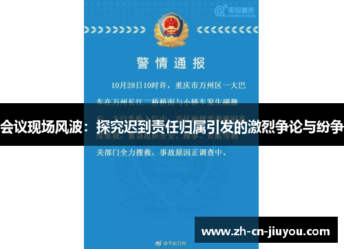 会议现场风波：探究迟到责任归属引发的激烈争论与纷争