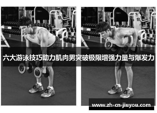 六大游泳技巧助力肌肉男突破极限增强力量与爆发力