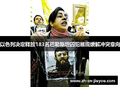 以色列决定释放183名巴勒斯坦囚犯展现缓解冲突意向