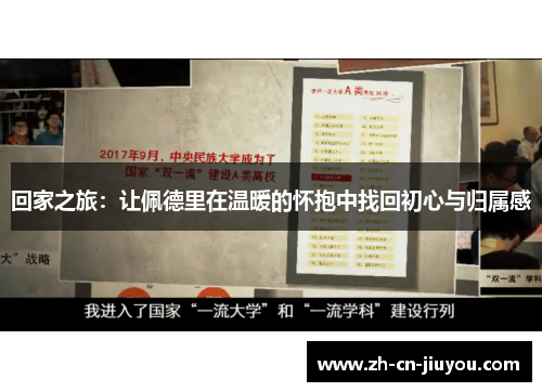 回家之旅：让佩德里在温暖的怀抱中找回初心与归属感