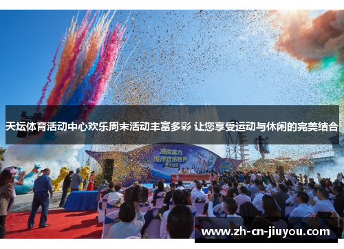 天坛体育活动中心欢乐周末活动丰富多彩 让您享受运动与休闲的完美结合