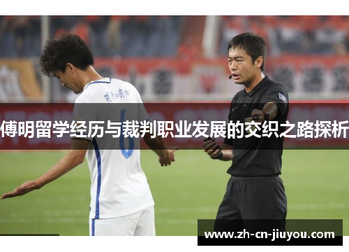 傅明留学经历与裁判职业发展的交织之路探析