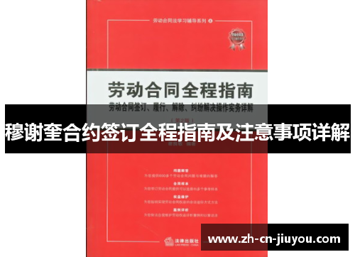 穆谢奎合约签订全程指南及注意事项详解