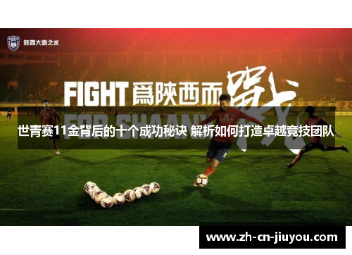 世青赛11金背后的十个成功秘诀 解析如何打造卓越竞技团队