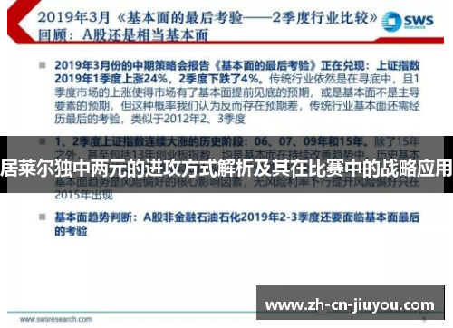 居莱尔独中两元的进攻方式解析及其在比赛中的战略应用