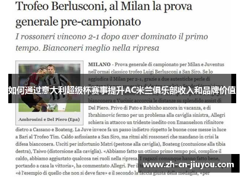 如何通过意大利超级杯赛事提升AC米兰俱乐部收入和品牌价值
