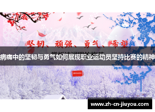 病痛中的坚韧与勇气如何展现职业运动员坚持比赛的精神