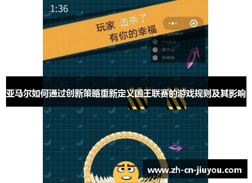 亚马尔如何通过创新策略重新定义国王联赛的游戏规则及其影响