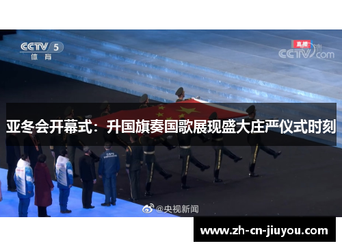 亚冬会开幕式：升国旗奏国歌展现盛大庄严仪式时刻