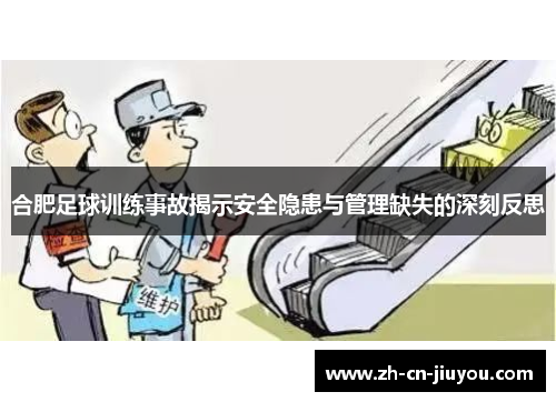 合肥足球训练事故揭示安全隐患与管理缺失的深刻反思