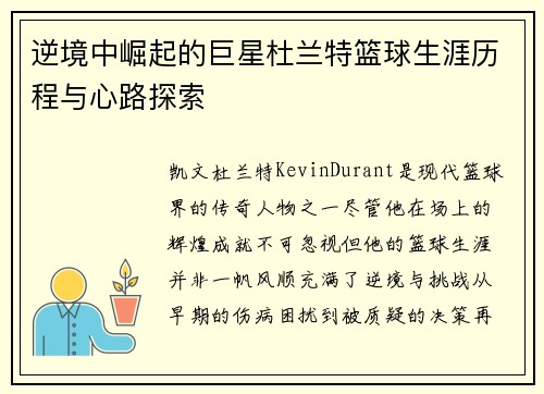 逆境中崛起的巨星杜兰特篮球生涯历程与心路探索