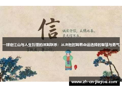 一球定江山与人生哲理的深刻联系：从决胜时刻看命运选择的智慧与勇气