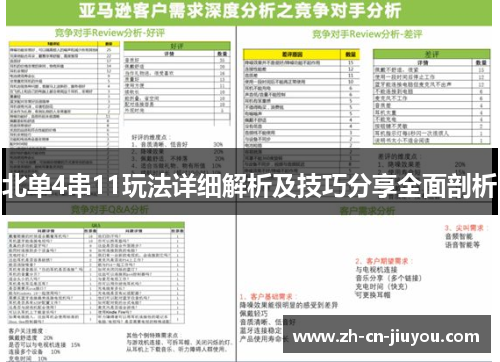 北单4串11玩法详细解析及技巧分享全面剖析