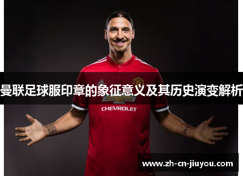 曼联足球服印章的象征意义及其历史演变解析