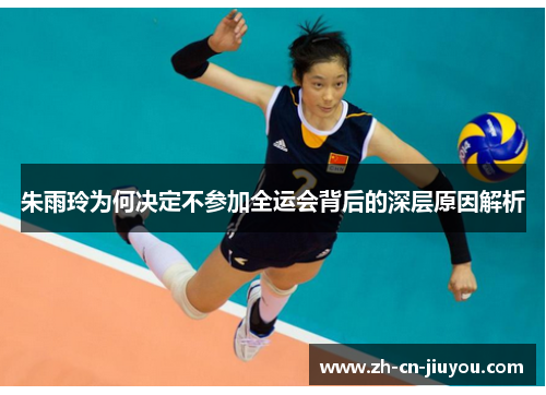 朱雨玲为何决定不参加全运会背后的深层原因解析