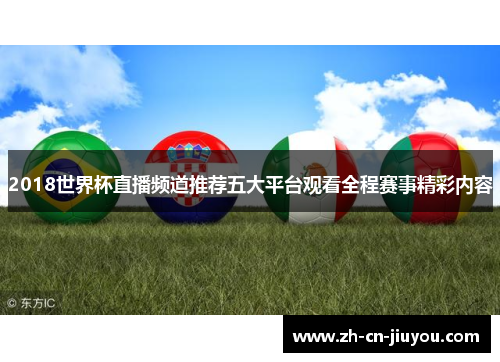 2018世界杯直播频道推荐五大平台观看全程赛事精彩内容