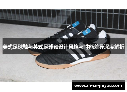 美式足球鞋与英式足球鞋设计风格与性能差异深度解析