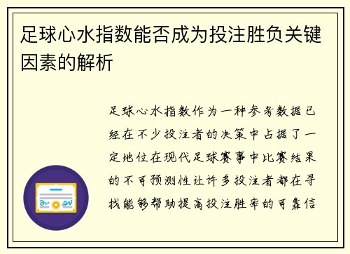 足球心水指数能否成为投注胜负关键因素的解析