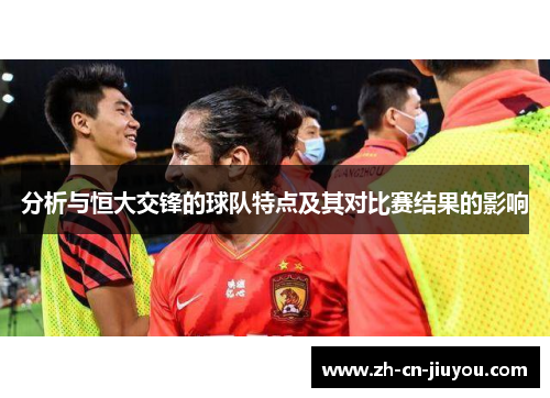 分析与恒大交锋的球队特点及其对比赛结果的影响
