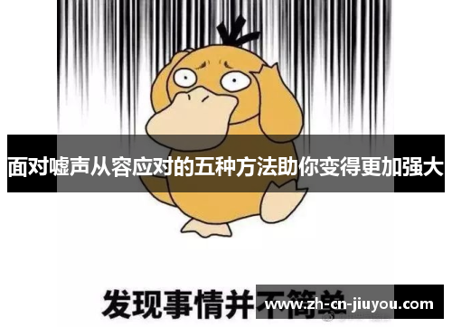 面对嘘声从容应对的五种方法助你变得更加强大