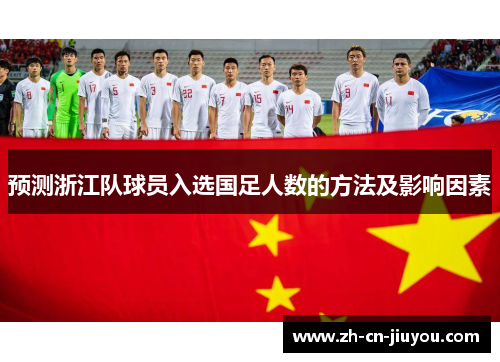 预测浙江队球员入选国足人数的方法及影响因素