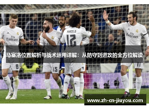 马塞洛位置解析与战术运用详解：从防守到进攻的全方位解读
