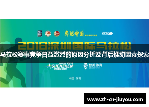 马拉松赛事竞争日益激烈的原因分析及背后推动因素探索