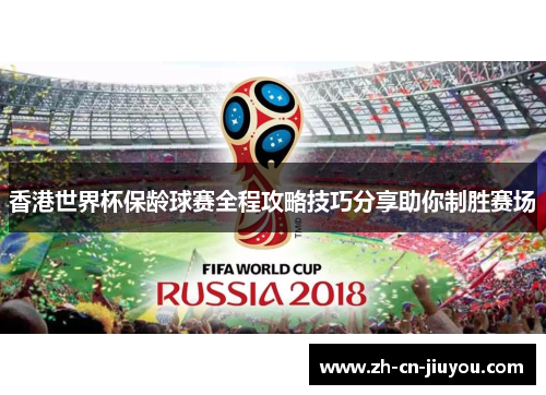 香港世界杯保龄球赛全程攻略技巧分享助你制胜赛场