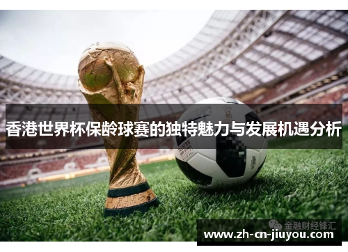 香港世界杯保龄球赛的独特魅力与发展机遇分析