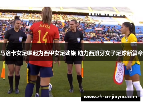 马洛卡女足崛起为西甲女足劲旅 助力西班牙女子足球新篇章