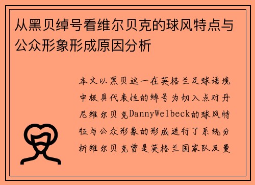 从黑贝绰号看维尔贝克的球风特点与公众形象形成原因分析