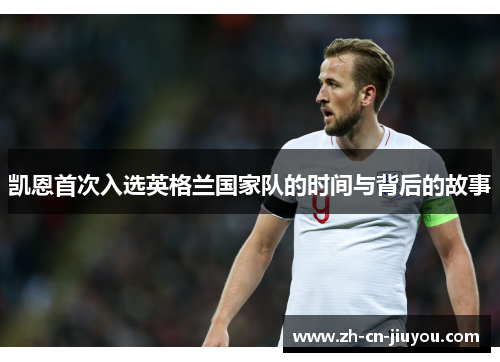 凯恩首次入选英格兰国家队的时间与背后的故事