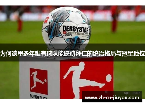 为何德甲多年难有球队能撼动拜仁的统治格局与冠军地位